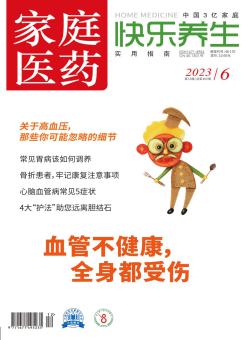 家庭医药·快乐养生期刊